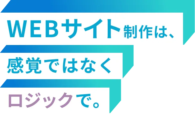 ロジックで。
