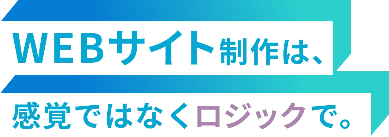 WEBサイト制作は、感覚ではなく、
